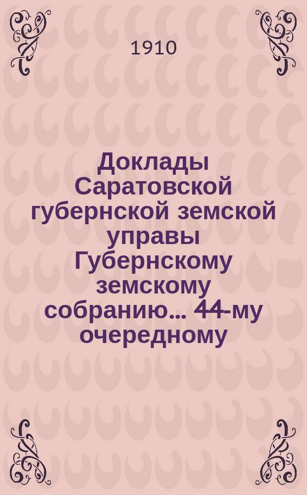 Доклады Саратовской губернской земской управы Губернскому земскому собранию... 44-му очередному : По Книжному складу