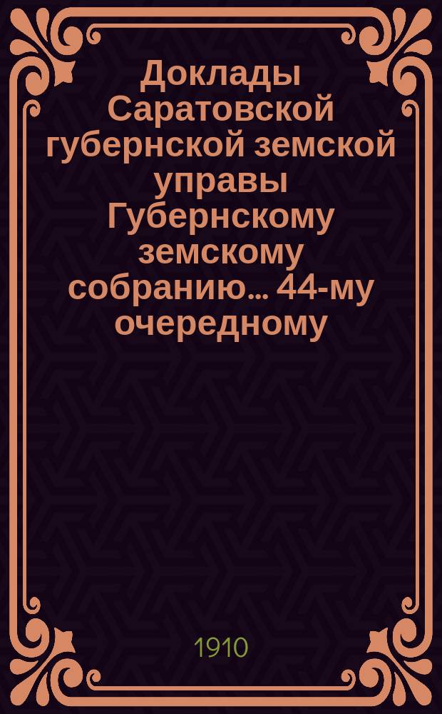 Доклады Саратовской губернской земской управы Губернскому земскому собранию... 44-му очередному : По народному образованию