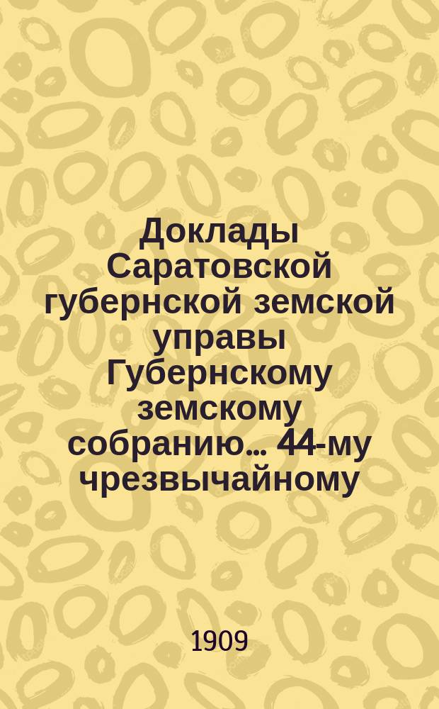 Доклады Саратовской губернской земской управы Губернскому земскому собранию... 44-му чрезвычайному... 6 января 1910 г. : По агрономическому отделению