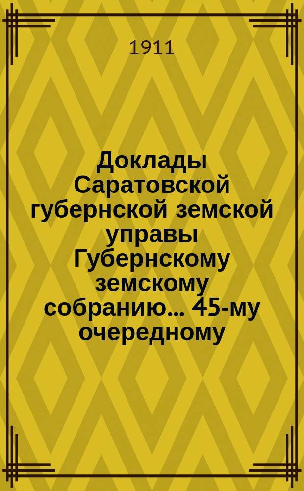 Доклады Саратовской губернской земской управы Губернскому земскому собранию... 45-му очередному : Об устройстве постоянного водопровода и биологической станции в Психиатрической колонии Саратовского губернского земства