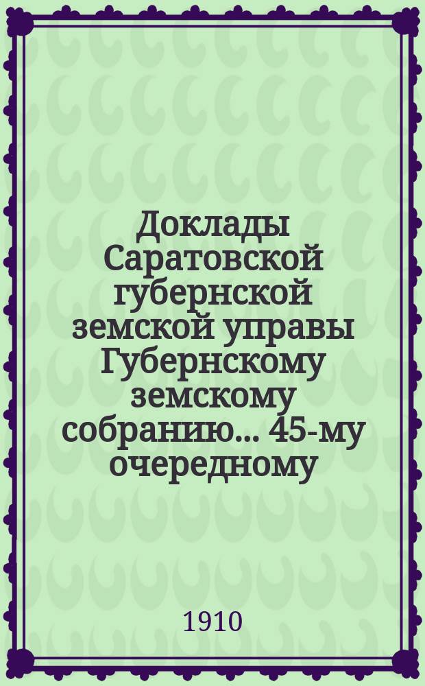 Доклады Саратовской губернской земской управы Губернскому земскому собранию... 45-му очередному : По Благотворительному отделению