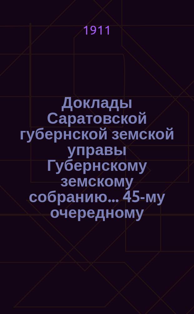 Доклады Саратовской губернской земской управы Губернскому земскому собранию... 45-му очередному : По Книжному складу