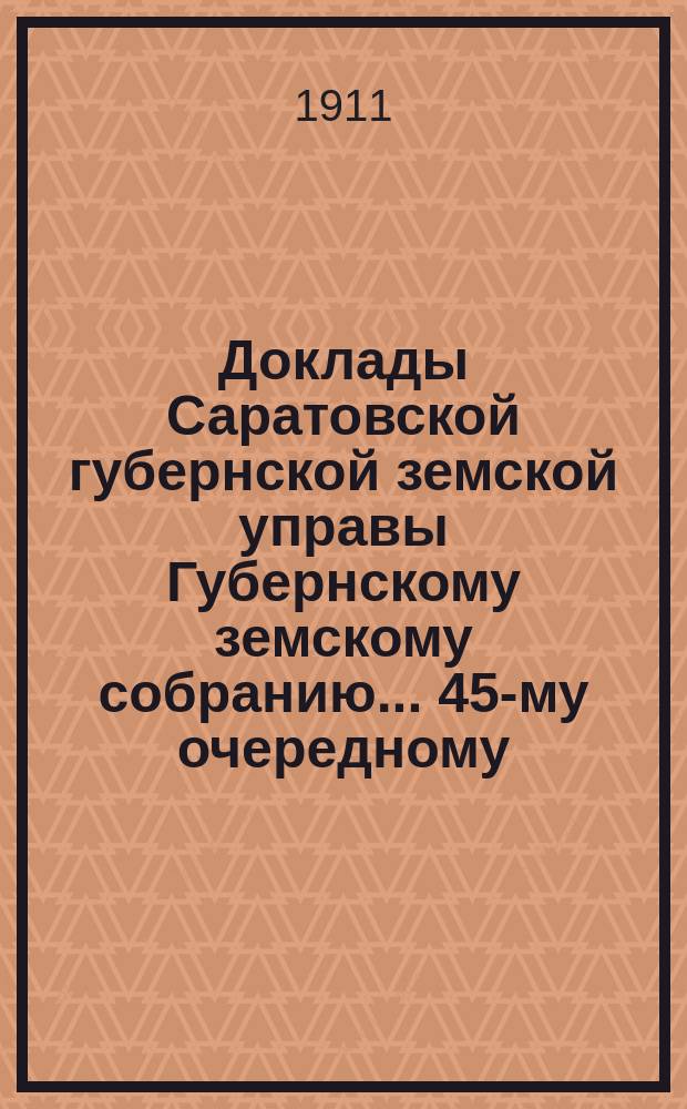Доклады Саратовской губернской земской управы Губернскому земскому собранию... 45-му очередному. (Сессия 1910 г.) : По оценке городских недвижимых имуществ