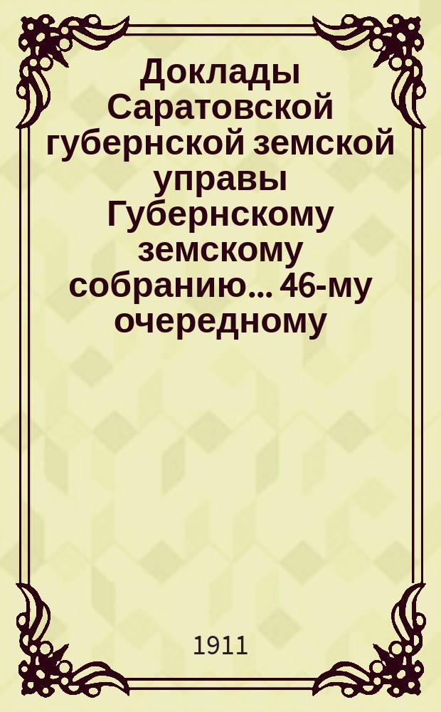 Доклады Саратовской губернской земской управы Губернскому земскому собранию... 46-му очередному : По гидротехническому отделению