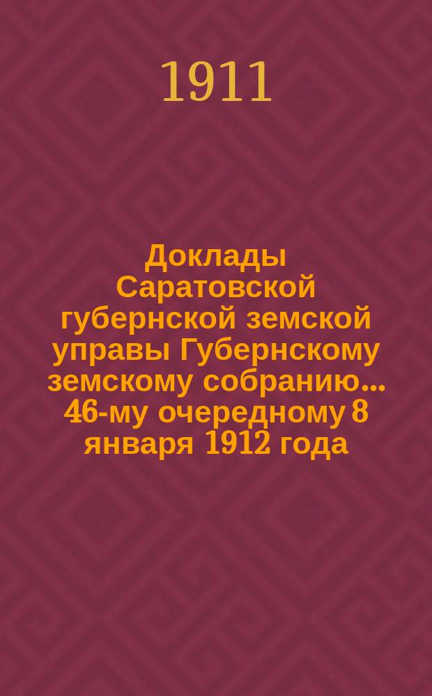 Доклады Саратовской губернской земской управы Губернскому земскому собранию... 46-му очередному 8 января 1912 года : По обязательному страхованию