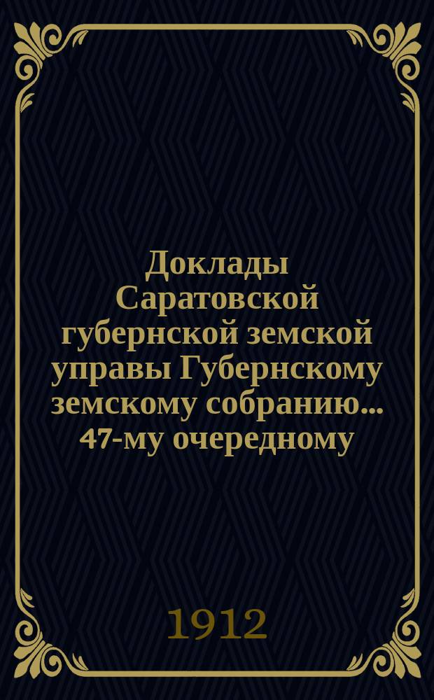 Доклады Саратовской губернской земской управы Губернскому земскому собранию... [47-му очередному] : О Вольском сельскохозяйственном училище