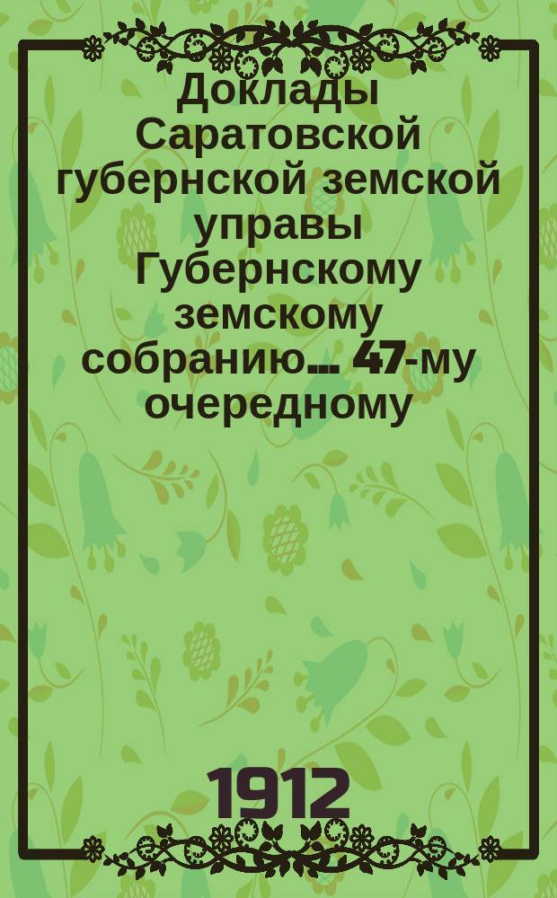 Доклады Саратовской губернской земской управы Губернскому земскому собранию... 47-му очередному : По ветеринарному отделению