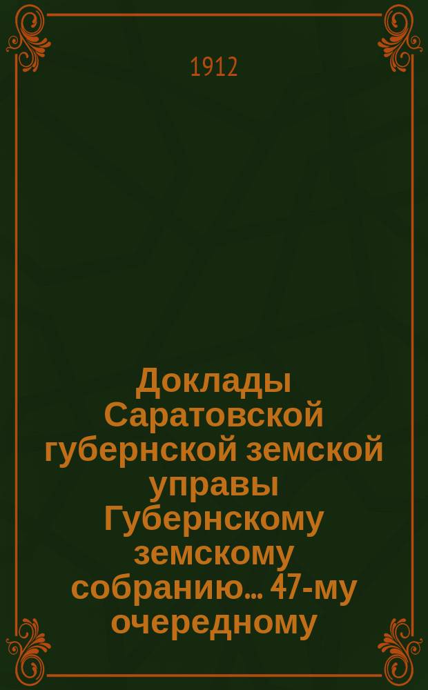 Доклады Саратовской губернской земской управы Губернскому земскому собранию... 47-му очередному : По секретарскому отделению