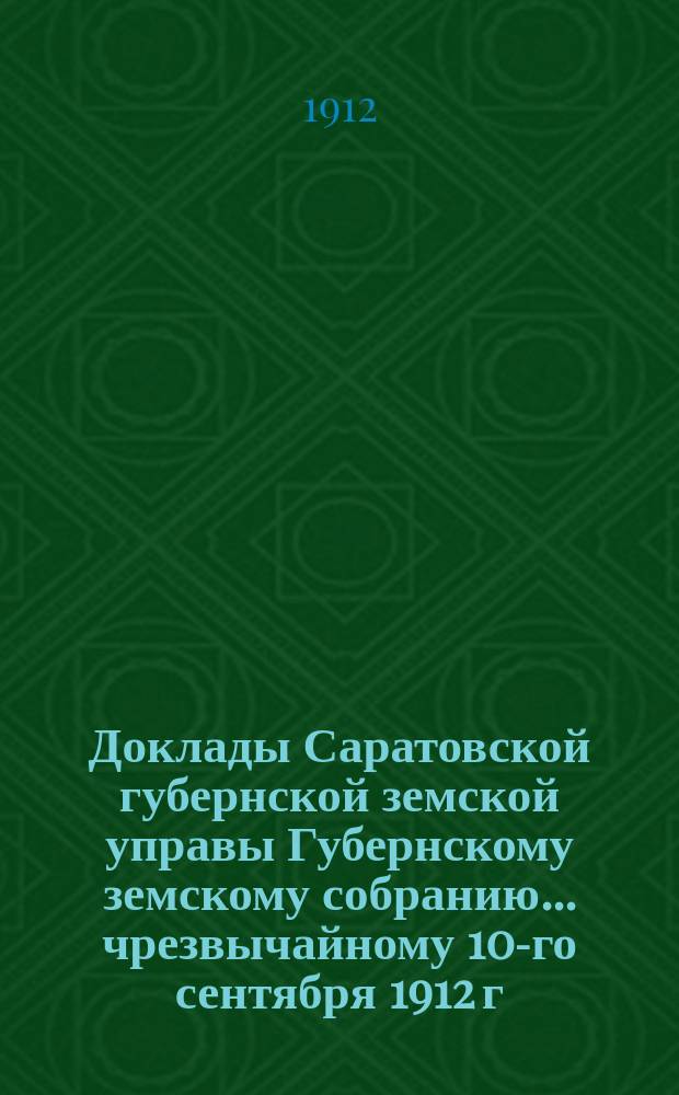 Доклады Саратовской губернской земской управы Губернскому земскому собранию... чрезвычайному 10-го сентября 1912 г. : О противочумных мероприятиях