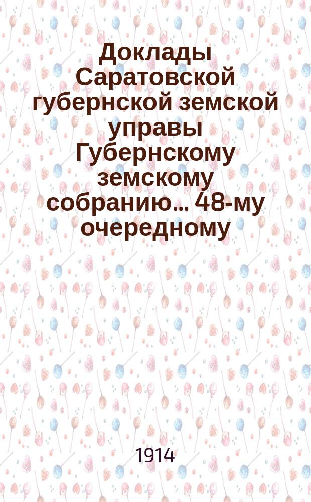 Доклады Саратовской губернской земской управы Губернскому земскому собранию... 48-му очередному : По благотворительному отделению