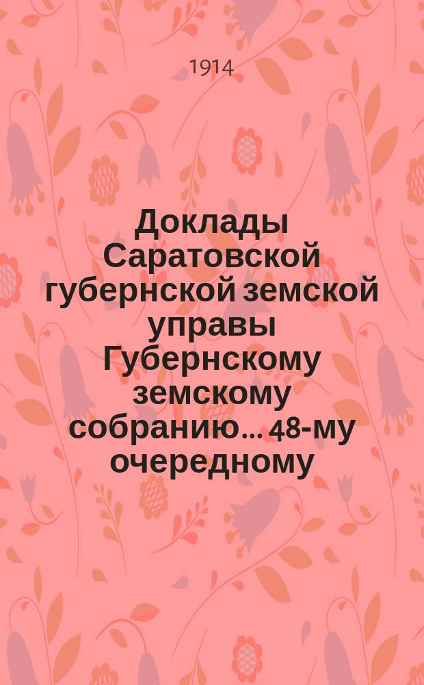 Доклады Саратовской губернской земской управы Губернскому земскому собранию... 48-му очередному : По ходатайствам земских служащих о назначении пенсий и пособий