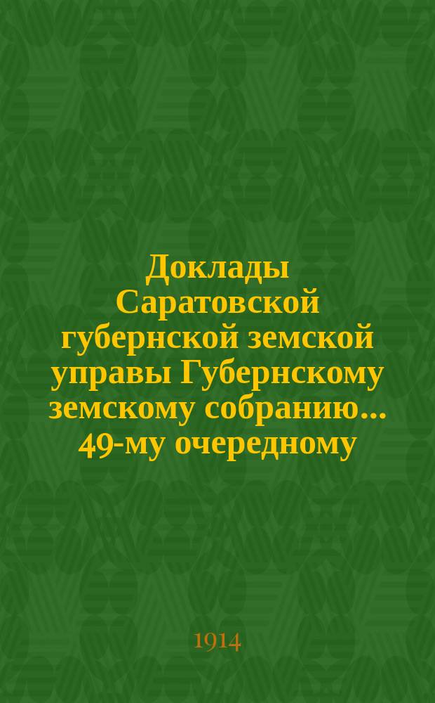 Доклады Саратовской губернской земской управы Губернскому земскому собранию... 49-му очередному : По благотворительному отделению