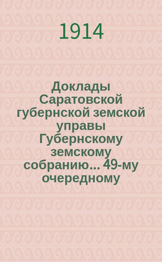 Доклады Саратовской губернской земской управы Губернскому земскому собранию... 49-му очередному : По вопросу о перечислении губернских трактов в разряд уездных дорог