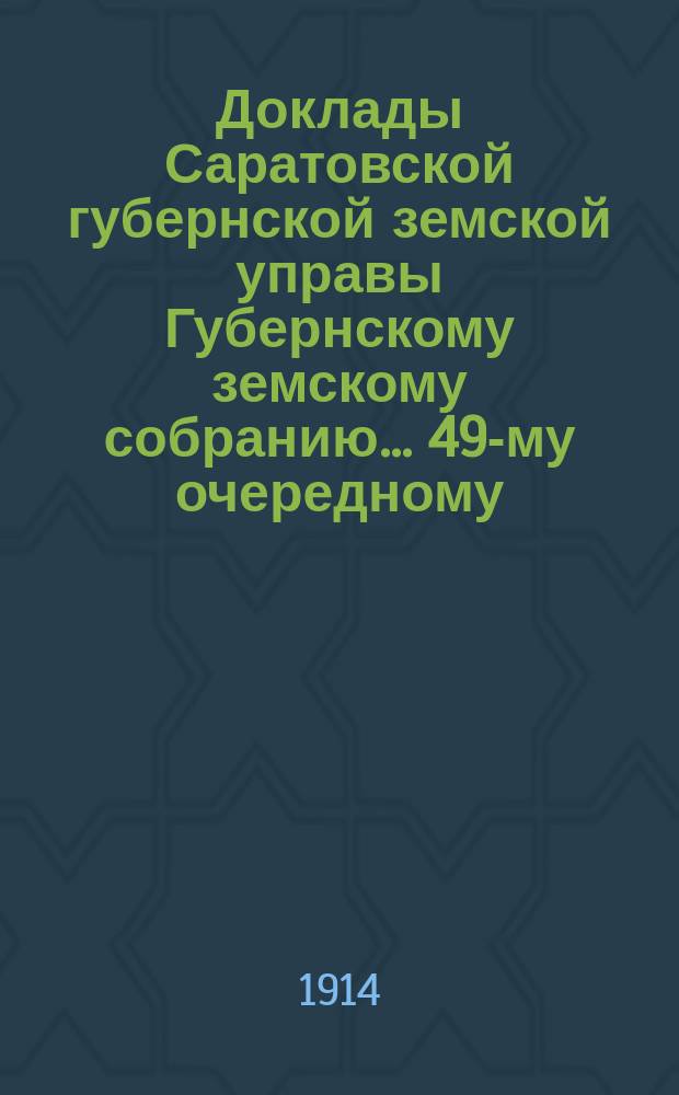 Доклады Саратовской губернской земской управы Губернскому земскому собранию... 49-му очередному : По народному образованию