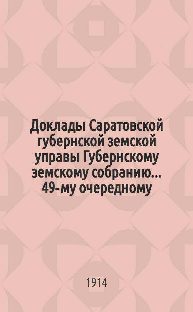 Доклады Саратовской губернской земской управы Губернскому земскому собранию... 49-му очередному : По секретарскому отделению