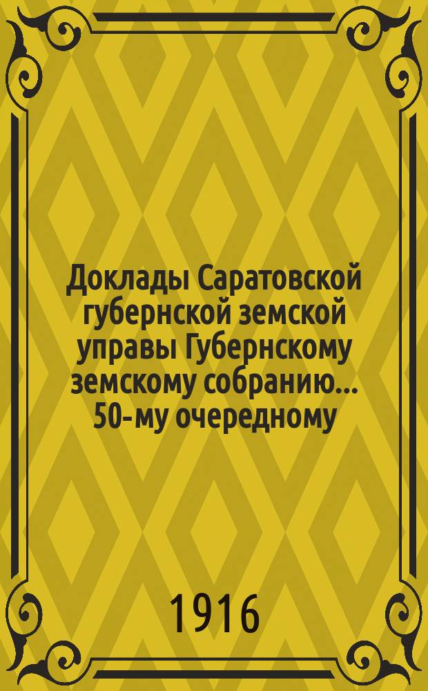 Доклады Саратовской губернской земской управы Губернскому земскому собранию... 50-му очередному : О положении дела страхования от огня в 1915 году