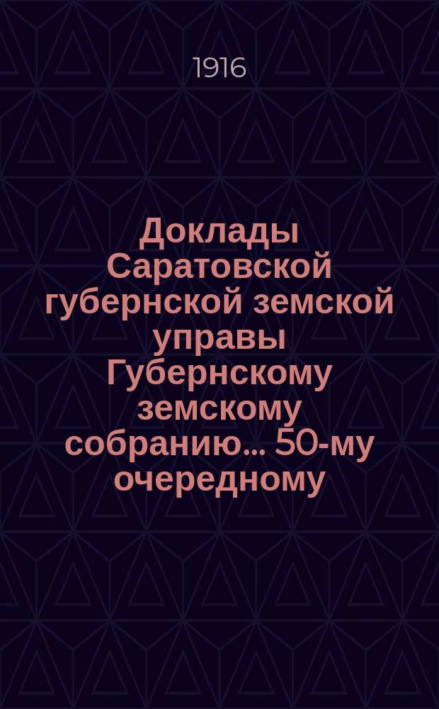 Доклады Саратовской губернской земской управы Губернскому земскому собранию... 50-му очередному : По Книжному складу