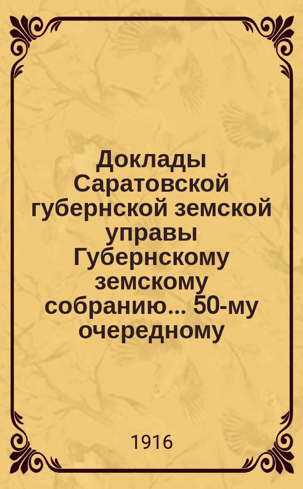 Доклады Саратовской губернской земской управы Губернскому земскому собранию... 50-му очередному (сессия 1915 г.) : По отделению народного здравия