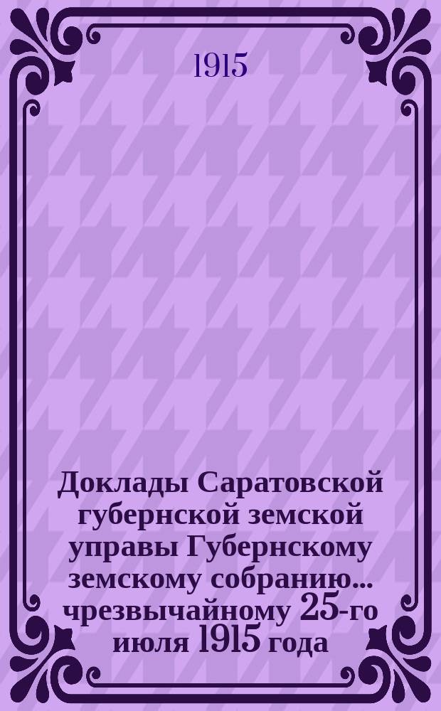 Доклады Саратовской губернской земской управы Губернскому земскому собранию... чрезвычайному 25-го июля 1915 года : О реализации урожая текущего года