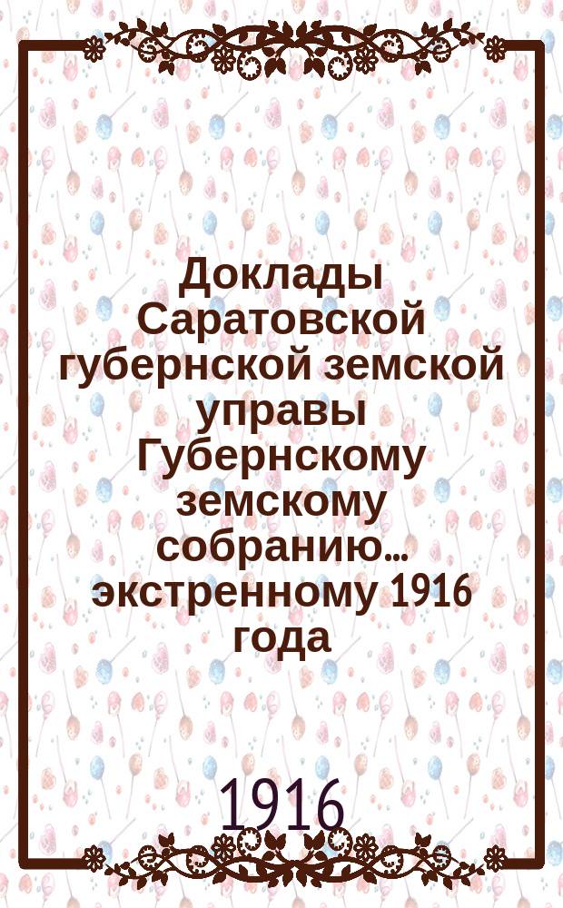 Доклады Саратовской губернской земской управы Губернскому земскому собранию... экстренному [1916 года] : О поставке мяса для нужд армии