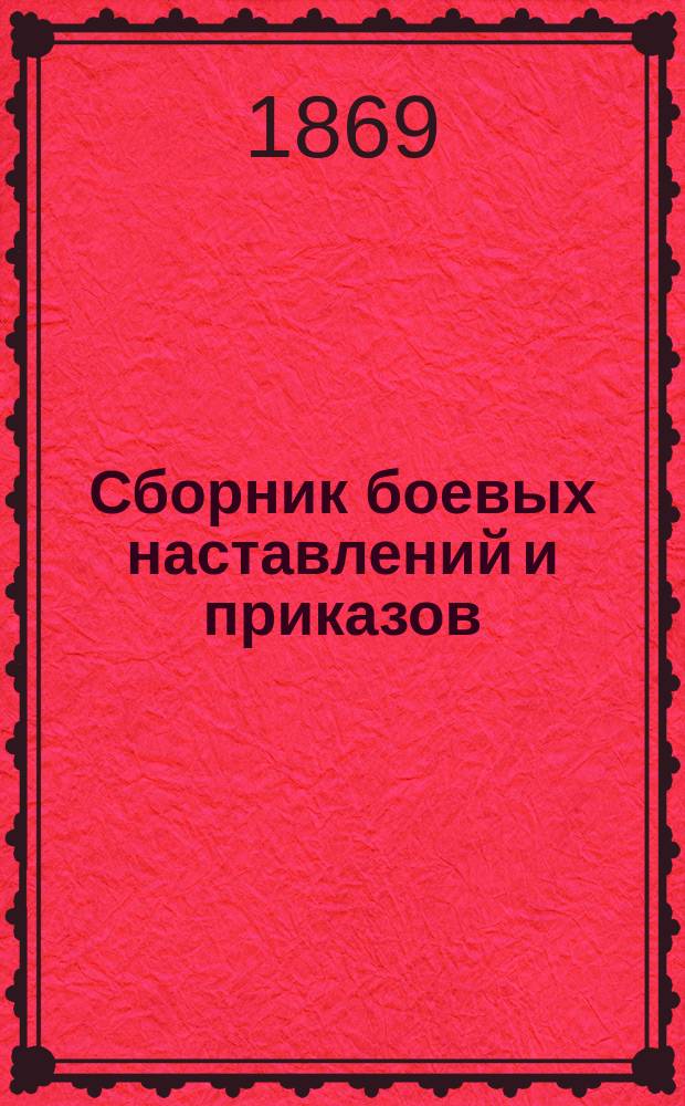 Сборник боевых наставлений и приказов : Вып. 1. Вып. 3