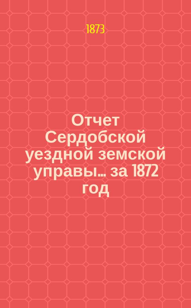 Отчет Сердобской уездной земской управы... за 1872 год