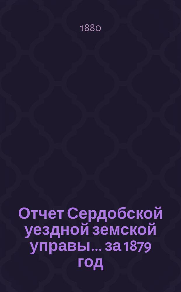 Отчет Сердобской уездной земской управы... за 1879 год