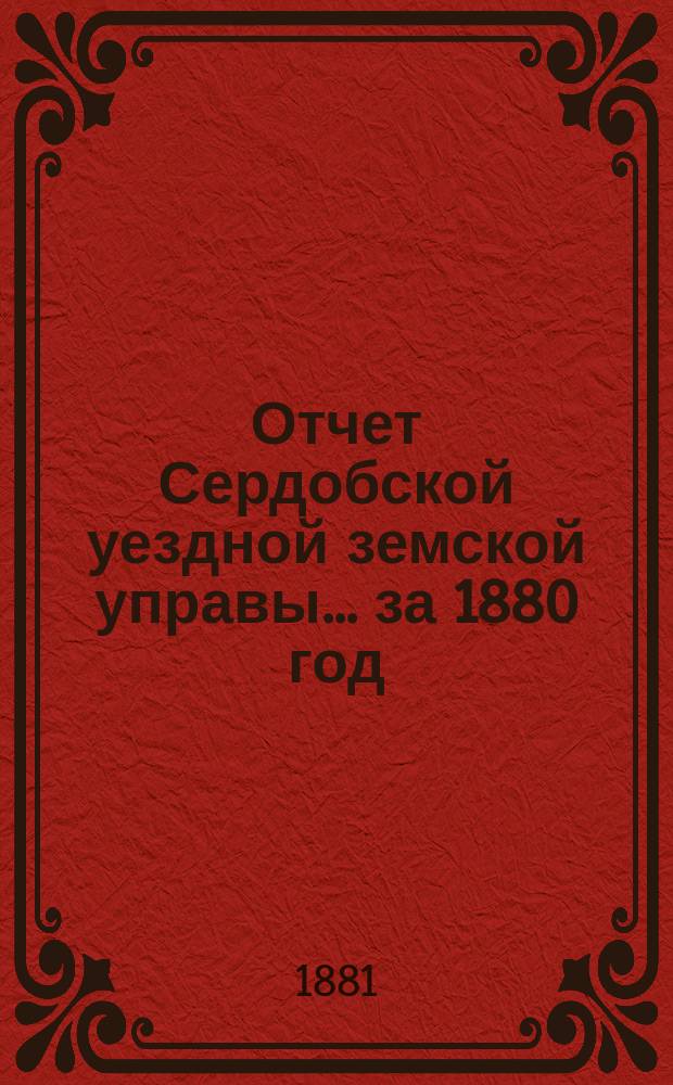 Отчет Сердобской уездной земской управы... за 1880 год