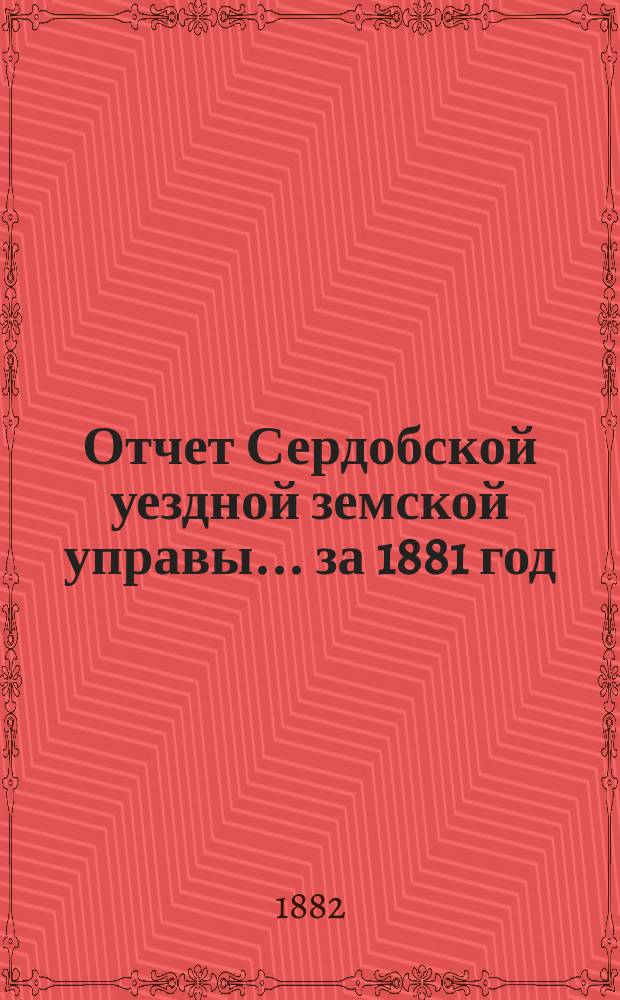 Отчет Сердобской уездной земской управы... за 1881 год