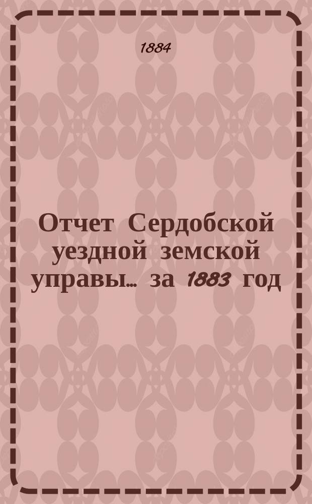 Отчет Сердобской уездной земской управы... за 1883 год