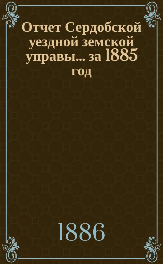 Отчет Сердобской уездной земской управы... за 1885 год