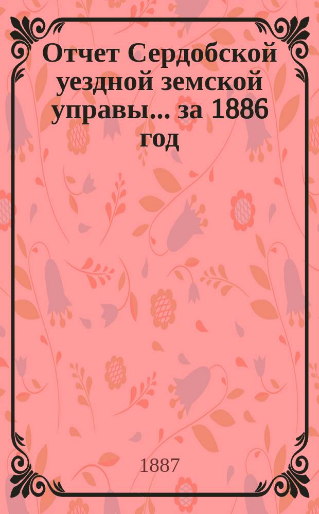 Отчет Сердобской уездной земской управы... за 1886 год