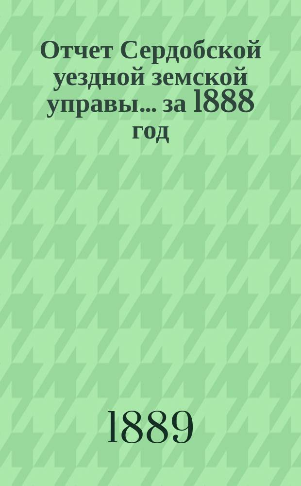 Отчет Сердобской уездной земской управы... за 1888 год