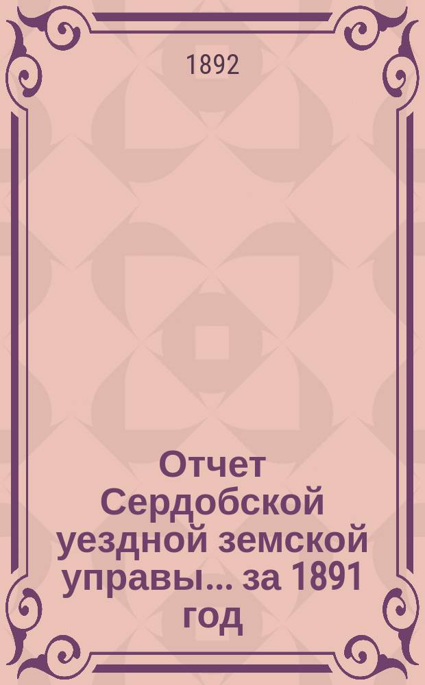 Отчет Сердобской уездной земской управы... за 1891 год