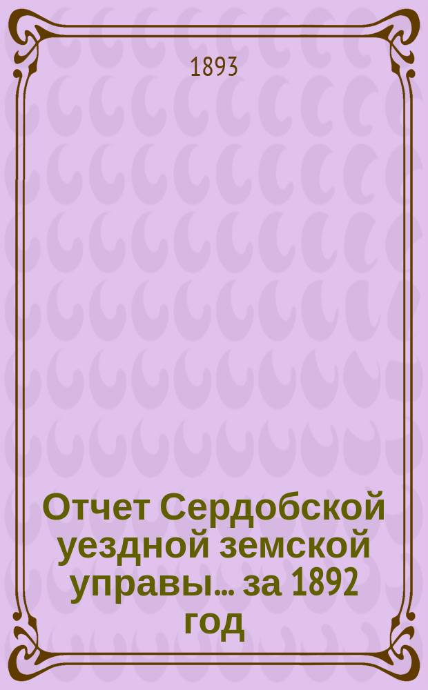 Отчет Сердобской уездной земской управы... за 1892 год