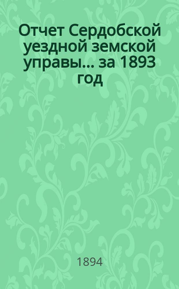 Отчет Сердобской уездной земской управы... за 1893 год