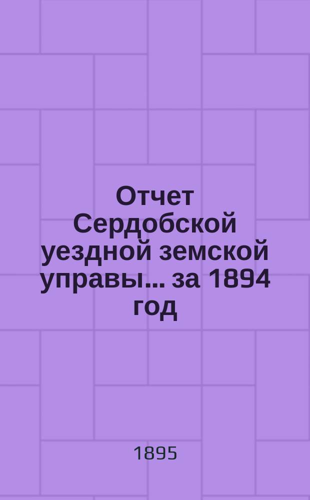 Отчет Сердобской уездной земской управы... за 1894 год