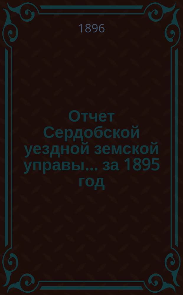 Отчет Сердобской уездной земской управы... за 1895 год