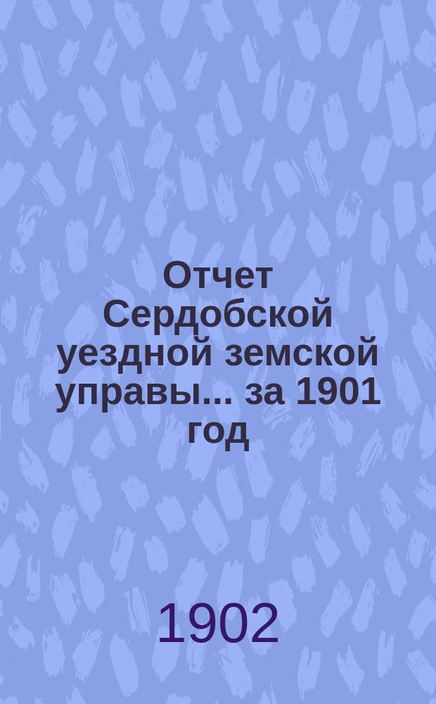 Отчет Сердобской уездной земской управы... за 1901 год