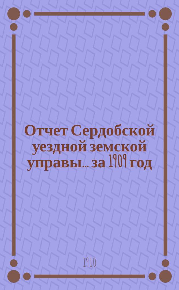 Отчет Сердобской уездной земской управы... за 1909 год