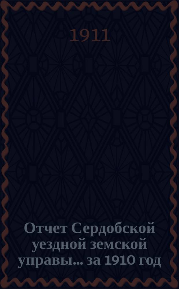 Отчет Сердобской уездной земской управы... за 1910 год