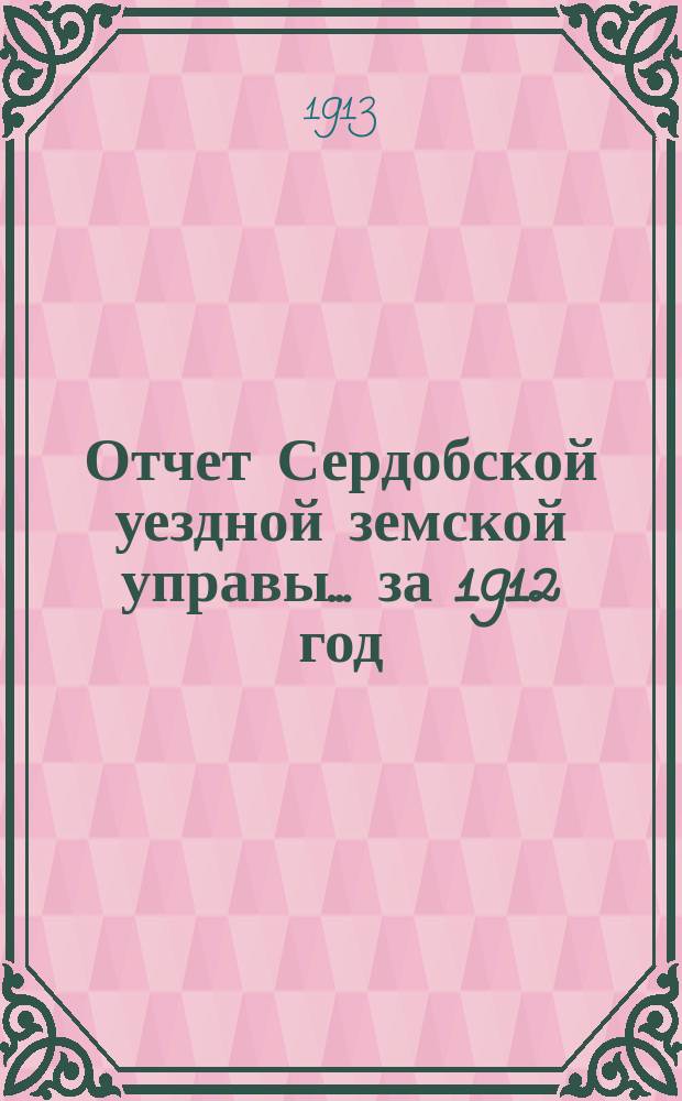Отчет Сердобской уездной земской управы... за 1912 год
