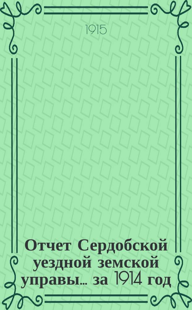 Отчет Сердобской уездной земской управы... за 1914 год