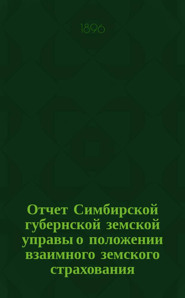 Отчет Симбирской губернской земской управы о положении взаимного земского страхования... за 1895 год