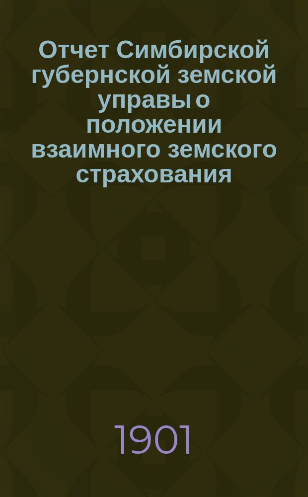 Отчет Симбирской губернской земской управы о положении взаимного земского страхования... за 1900 год