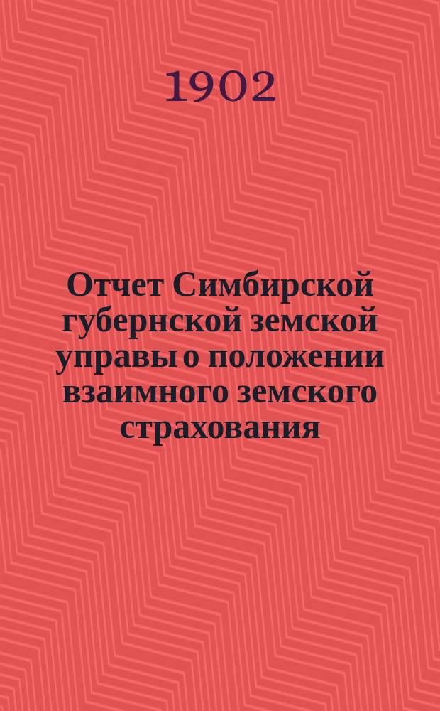 Отчет Симбирской губернской земской управы о положении взаимного земского страхования... за 1901 год