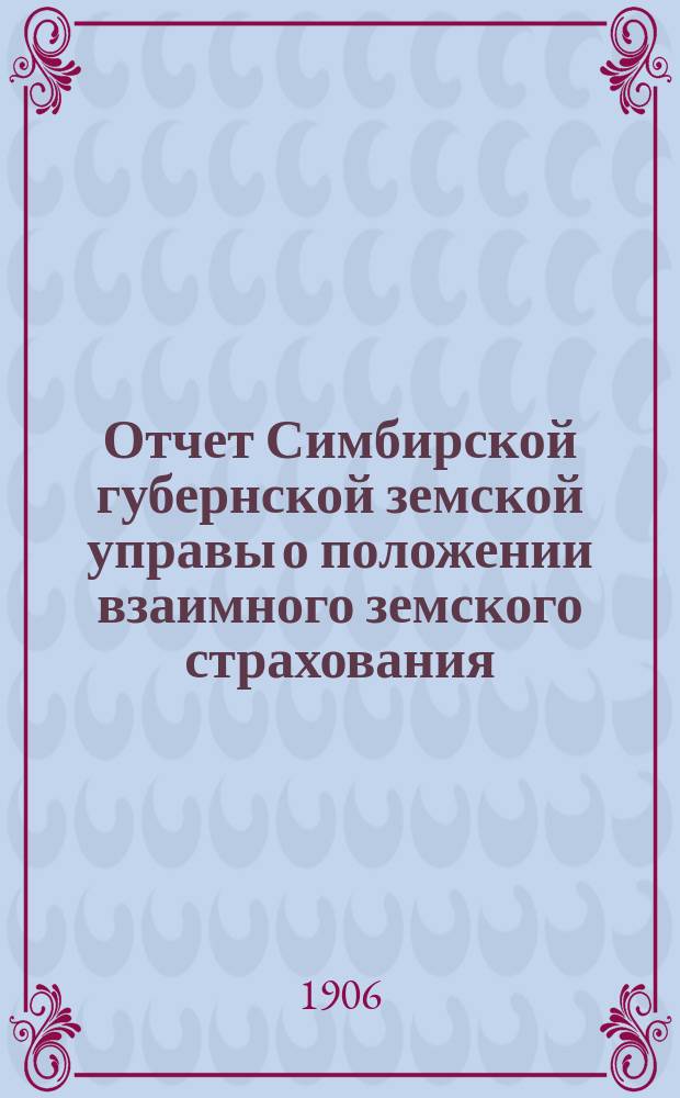 Отчет Симбирской губернской земской управы о положении взаимного земского страхования... за 1905 год