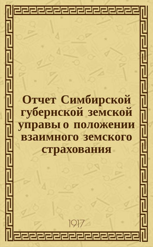 Отчет Симбирской губернской земской управы о положении взаимного земского страхования... за 1915 год