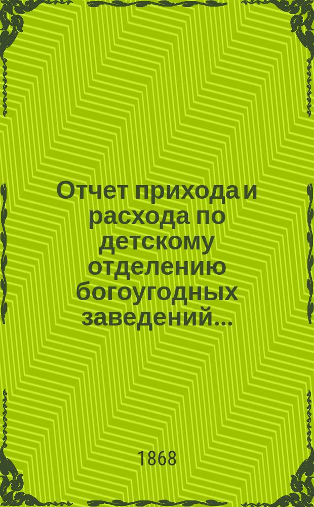 Отчет прихода и расхода по детскому отделению богоугодных заведений...
