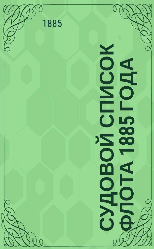 Судовой список флота 1885 года : Испр. по 9 октября